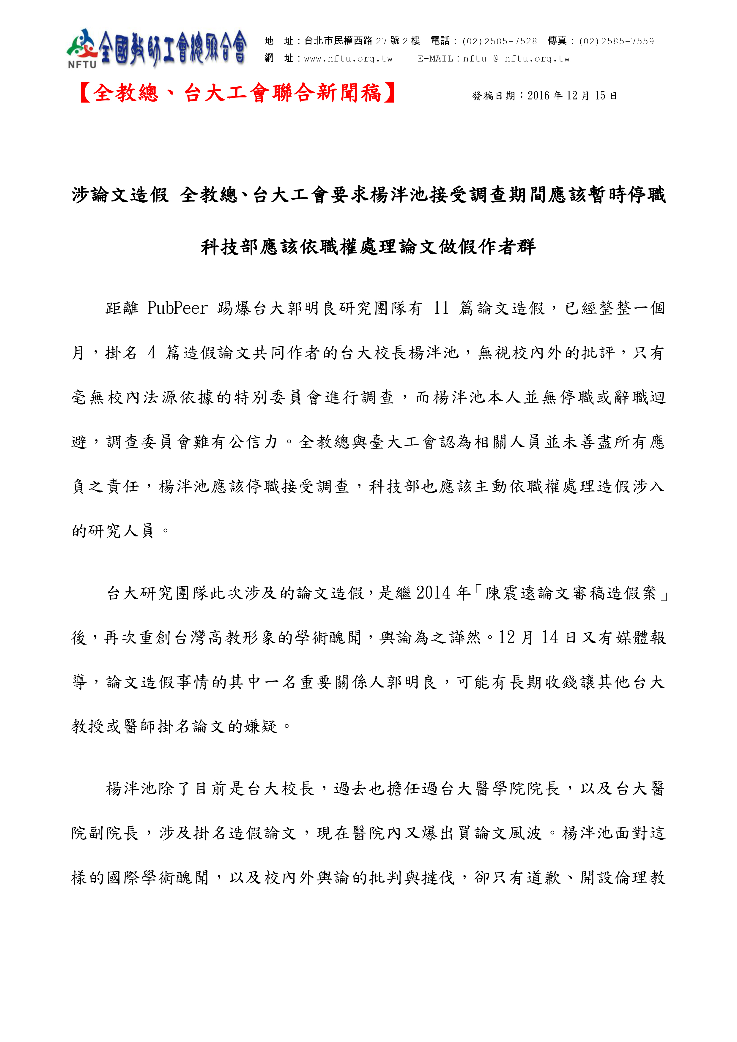 跟20161225【全教總、台大工會聯合新聞稿】涉論文造假 全教總、台大工會要求楊泮池接受調查期間應該暫時停職 科技部應該依職權處理論文做假作者群有關的相片,共3張
